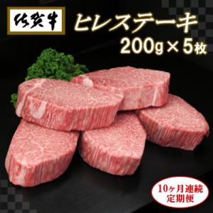 ふるさと納税 神埼市 佐賀牛ヒレステーキ200g×5枚【10ヶ月連続定期便】 (H065110)｜y-sf