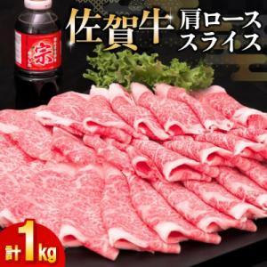 佐賀牛肩ローススライス1kg (H065113)
