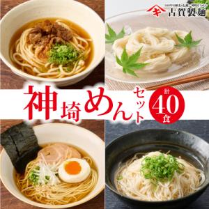 ふるさと納税 神埼市 神埼めんセット 20入 (H014111)｜y-sf