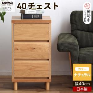 ハウタ NA 40チェスト (H060349)