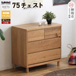 ハウタ NA 75チェスト (H060328)