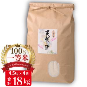 ふるさと納税 神埼市 【100%一等米】 天使の詩 4.5kg×4袋 (H040142)