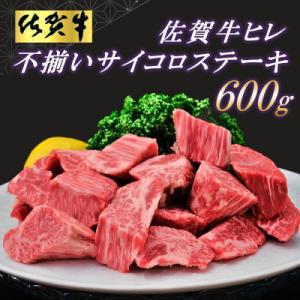 【訳あり】佐賀牛ヒレ・不揃いサイコロステーキ 600g (H065121)