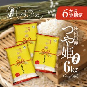 【6か月定期便】庄内米 つや姫無洗米 6kg【8月下旬発送】