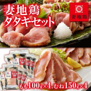 地鶏たたき もも&むねセット【妻地鶏タタキ】カット済み小分けパック[1490]