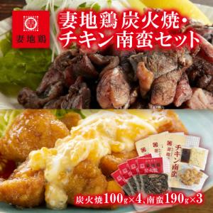 ふるさと納税 西都市 妻地鶏炭火焼&amp;チキン南蛮セット(炭火焼き100g×4、チキン南蛮190g×3)...