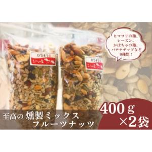 ふるさと納税 七宗町 ※こぶしの里特製至福の燻製ミックスフルーツナッツ袋入400g×2袋