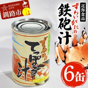 ふるさと納税 釧路市 近海食品 ずわいがにの鉄砲汁 6缶 ズワイ カニ 鉄砲汁 F4F-0282