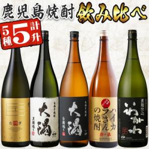 ふるさと納税 曽於市 曽於市の焼酎飲みくらべ5本セットB｜y-sf