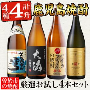 ふるさと納税 曽於市 曽於市の焼酎お試し4本セット[2]