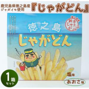 ふるさと納税 天城町 鹿児島徳之島 じゃがどん 1箱セット しお味 あおさ味 じゃがいも ポテト