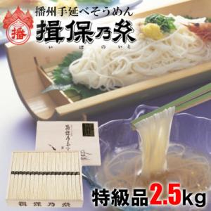 ふるさと納税 宍粟市 揖保乃糸　特級品2.5kg　AA4