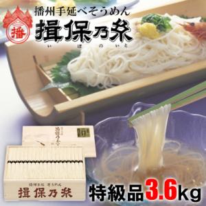 ふるさと納税 宍粟市 揖保乃糸　特級品3.6kg　AA5