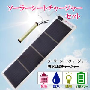 ふるさと納税 宍粟市 どこでも発電　ソーラーシートチャージャー10Wと防水LEDチャージャー　AG5