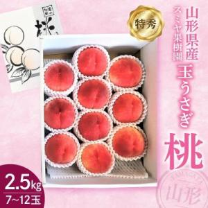 桃(玉うさぎ)2.5kg　特秀品　0047-2607