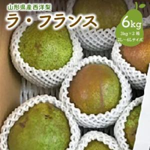 西洋梨(ラ・フランス)6kg(3kg×2箱)　ご家庭用　0047-2613