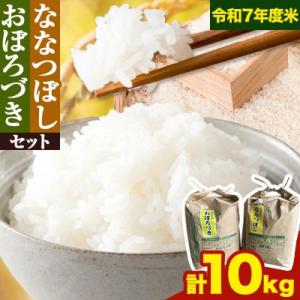 ふるさと納税 当別町 野口農園お米セット10kg「ななつぼし・おぼろづき」