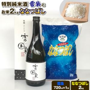 ふるさと納税 当別町 特別純米酒「雪梟」とお米2kg「ななつぼし」