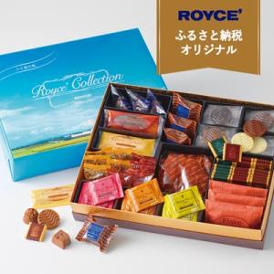 ふるさと納税 当別町 ROYCE'ふるさと納税オリジナル詰合せロイズコレクション[ふと美の風]