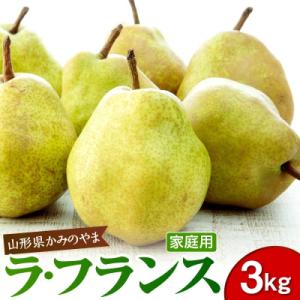 西洋梨(ラフランス)3kg　ご家庭用　0110-2602