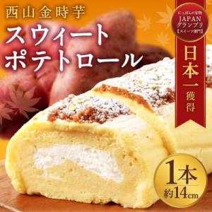 ふるさと納税 室戸市 西山金時スウィートポテトロール(ロールケーキ)