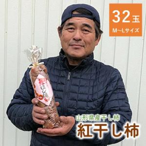 ふるさと納税 上山市 干し柿(紅柿)32玉　0007-2604