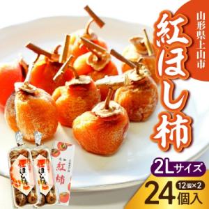 ふるさと納税 上山市 干し柿(紅柿)12個×2パック　2Lサイズ　0108-2606