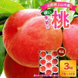 山形の旬の硬い桃(品種おまかせ)3kg　0017-2604