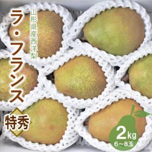 西洋梨(ラ・フランス)2kg　特秀品　0056-2618