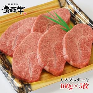 宮崎和牛「齋藤牛」ミスジステーキ100g×5枚　[2257]