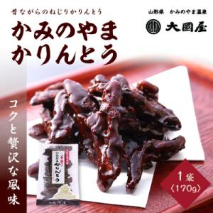 ふるさと納税 上山市 ◆第22回全国菓子博栄誉賞受賞◆　かみのやまかりんとう　170g×1袋　000...