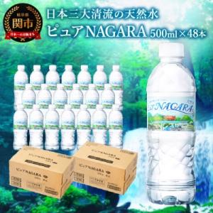 ピュアNAGARA(500ml×24本×2ケース) ペットボトル 天然水 飲料水 ミネラルウォーター