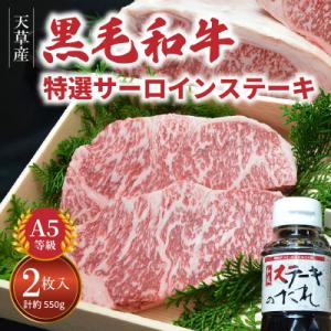 【指定日必須】天草産 黒毛和牛 A5等級 特選サーロインステーキ 2枚_S001-015A