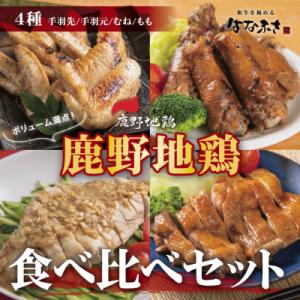 ふるさと納税 鳥取市 鹿野地鶏食べ比べセット