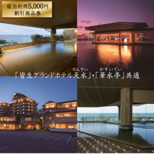 ふるさと納税 米子市 「皆生グランドホテル天水」...の商品画像