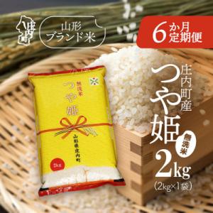 【6か月定期便】庄内米 つや姫無洗米 2kg【8月下旬発送】