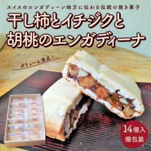 ふるさと納税 上山市 干し柿とイチジクと胡桃のエンガディーナ　14個　0121-2603