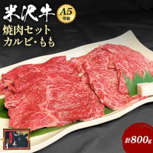 ふるさと納税 長井市 【食べて応援!】「A5ランク」米沢牛カルビ&amp;もも肉(焼肉用)800g_B073