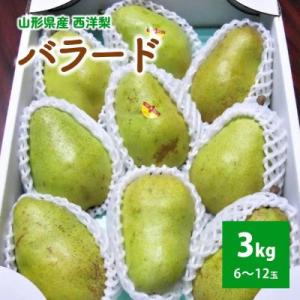 西洋梨(バラード)3kg　ご家庭用　0017-2613