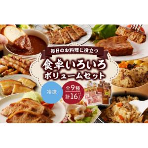 ふるさと納税 上山市 食卓いろいろボリュームセット　0006-2303