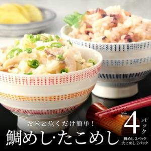 お米と炊くだけ簡単!鯛めし2P・たこめし2Pセット_S006-003