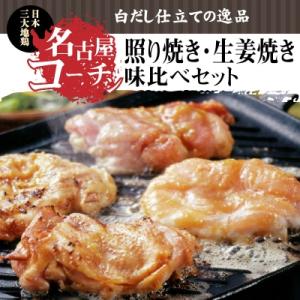 ふるさと納税 碧南市 白だし仕立て　名古屋コーチン照り焼き・生姜焼き味比べセット　H001-073