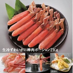 ふるさと納税 根室市 生冷ずわいがに棒肉ポーション2kg E-01012