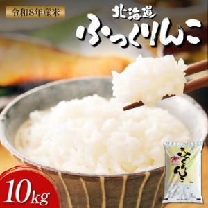 【令和8年度産】ふっくりんこ精米 (10kg)【1101606】
