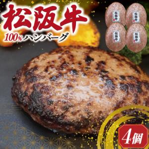 松阪牛 焼くだけ ハンバーグ 4枚入り sa1