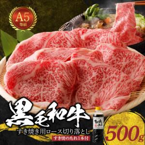 黒毛和牛 A5 ロース すき焼き 切り落とし 500g すき焼きのたれ 1本付_S001-020B