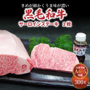 ふるさと納税 天草市 A4〜A5等級 黒毛和牛 サーロインステーキ 1枚(300g) たれ1本付_S001-022A