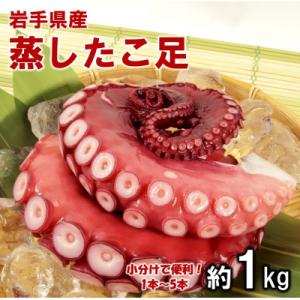 たこ足 岩手県北三陸産 蒸したこ足 (約1kg) タコ 蛸 たこ刺身 たこ焼き