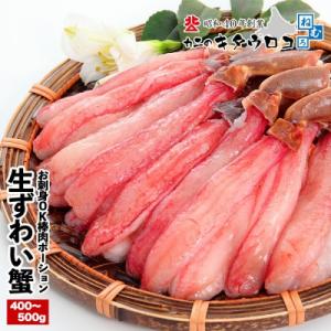 ふるさと納税 根室市 【年内配送】お刺身OK!生本ずわいがに棒肉ポーション400g〜500g B-25013