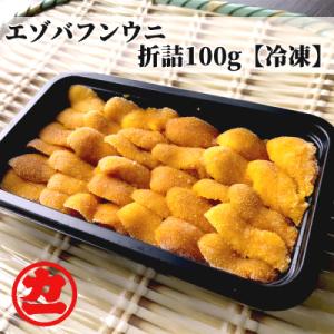 ふるさと納税 紋別市 冷凍エゾバフンウニ100g